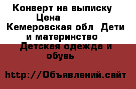 Конверт на выписку › Цена ­ 1 200 - Кемеровская обл. Дети и материнство » Детская одежда и обувь   